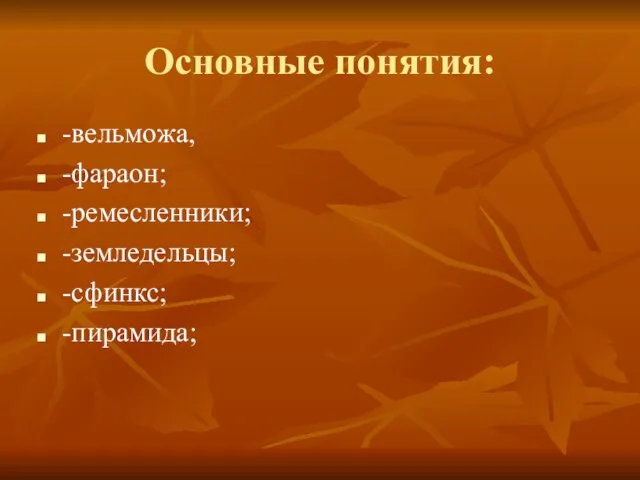 Основные понятия: -вельможа, -фараон; -ремесленники; -земледельцы; -сфинкс; -пирамида;