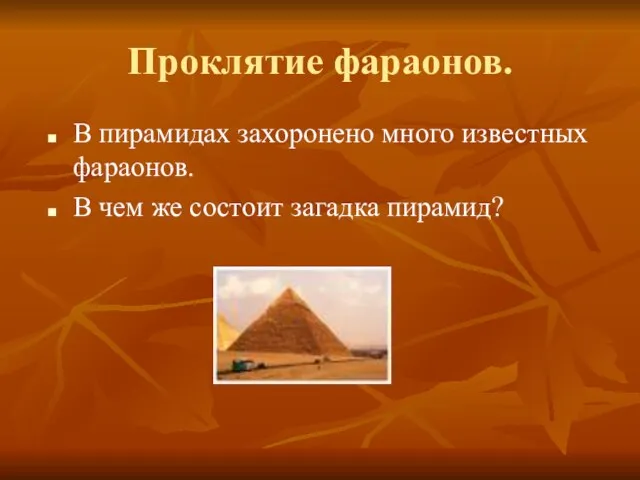 Проклятие фараонов. В пирамидах захоронено много известных фараонов. В чем же состоит загадка пирамид?