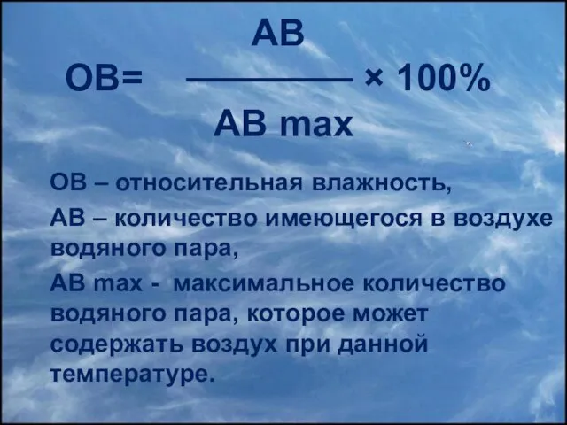 АВ ОВ= × 100% АВ max ОВ – относительная влажность, АВ