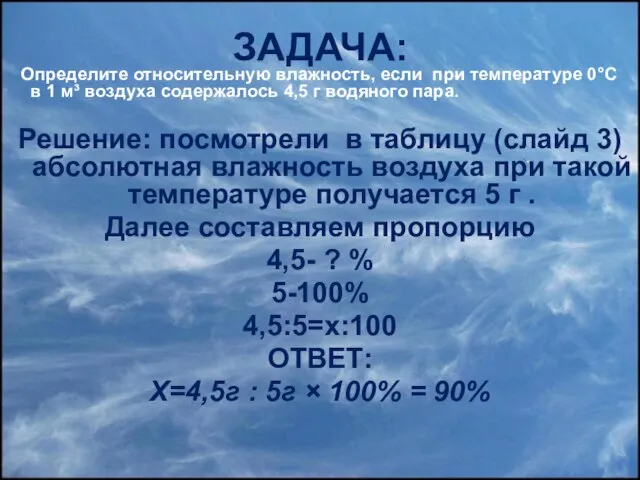 Определите относительную влажность, если при температуре 0°С в 1 м³ воздуха