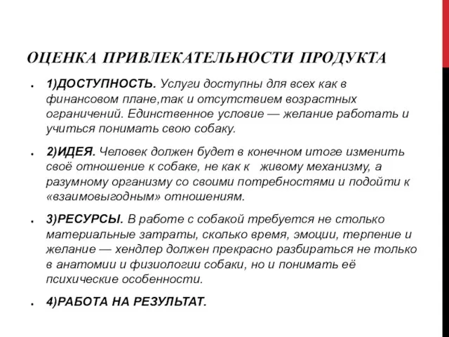 ОЦЕНКА ПРИВЛЕКАТЕЛЬНОСТИ ПРОДУКТА 1)ДОСТУПНОСТЬ. Услуги доступны для всех как в финансовом