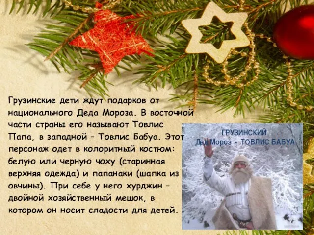 Грузинские дети ждут подарков от национального Деда Мороза. В восточной части