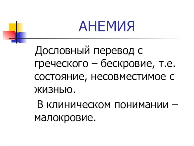 АНЕМИЯ Дословный перевод с греческого – бескровие, т.е. состояние, несовместимое с