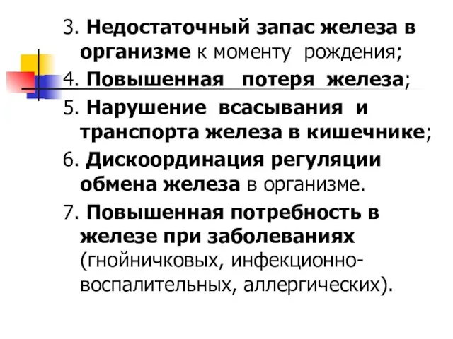 3. Недостаточный запас железа в организме к моменту рождения; 4. Повышенная