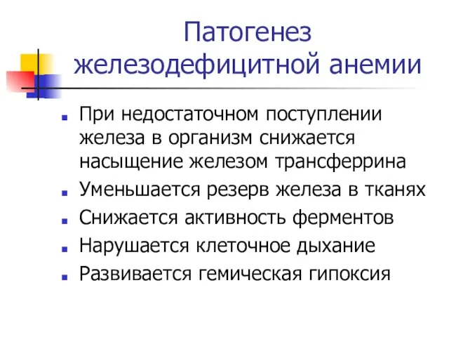 Патогенез железодефицитной анемии При недостаточном поступлении железа в организм снижается насыщение