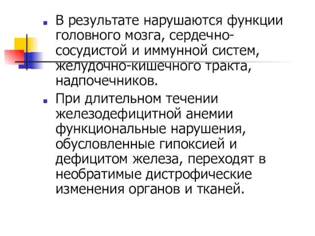 В результате нарушаются функции головного мозга, сердечно-сосудистой и иммунной систем, желудочно-кишечного