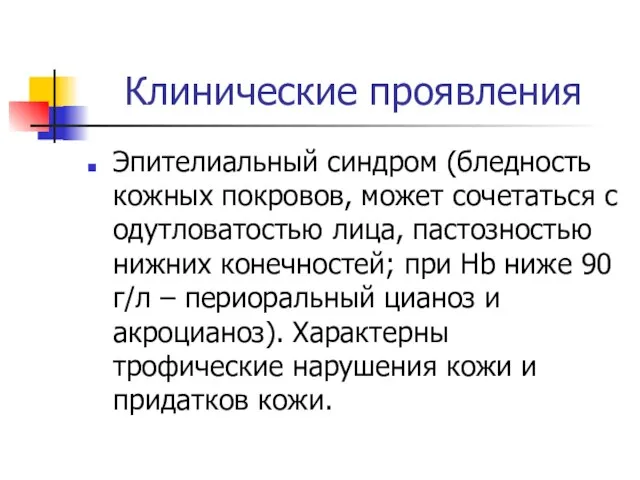 Клинические проявления Эпителиальный синдром (бледность кожных покровов, может сочетаться с одутловатостью