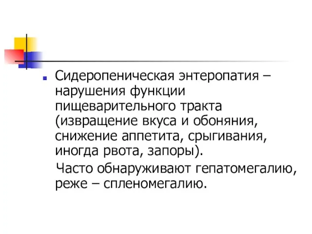 Сидеропеническая энтеропатия – нарушения функции пищеварительного тракта (извращение вкуса и обоняния,