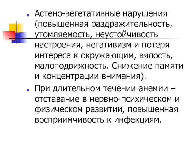 Астено-вегетативные нарушения (повышенная раздражительность, утомляемость, неустойчивость настроения, негативизм и потеря интереса