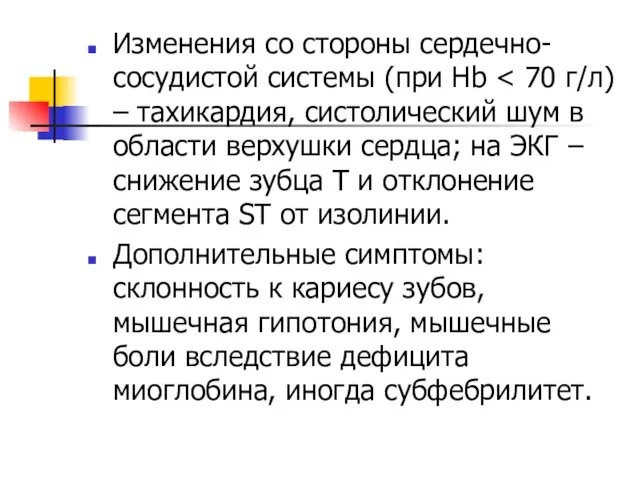 Изменения со стороны сердечно-сосудистой системы (при Hb Дополнительные симптомы: склонность к