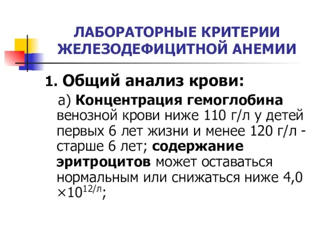 ЛАБОРАТОРНЫЕ КРИТЕРИИ ЖЕЛЕЗОДЕФИЦИТНОЙ АНЕМИИ 1. Общий анализ крови: а) Концентрация гемоглобина