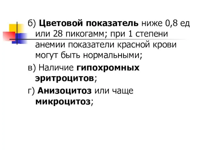 б) Цветовой показатель ниже 0,8 ед или 28 пикогамм; при 1