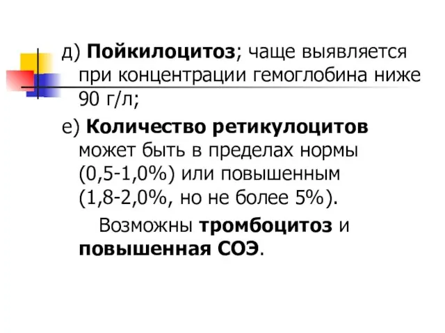 д) Пойкилоцитоз; чаще выявляется при концентрации гемоглобина ниже 90 г/л; е)