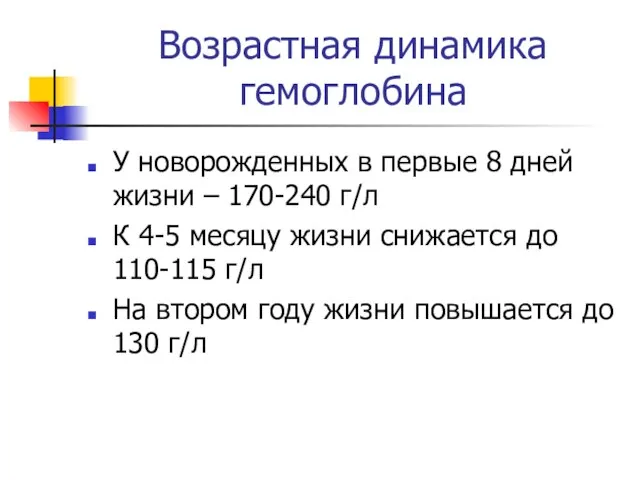 Возрастная динамика гемоглобина У новорожденных в первые 8 дней жизни –