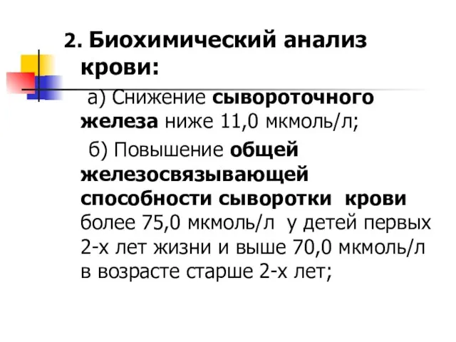 2. Биохимический анализ крови: а) Снижение сывороточного железа ниже 11,0 мкмоль/л;