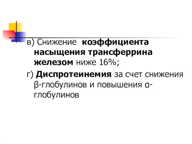 в) Снижение коэффициента насыщения трансферрина железом ниже 16%; г) Диспротеинемия за