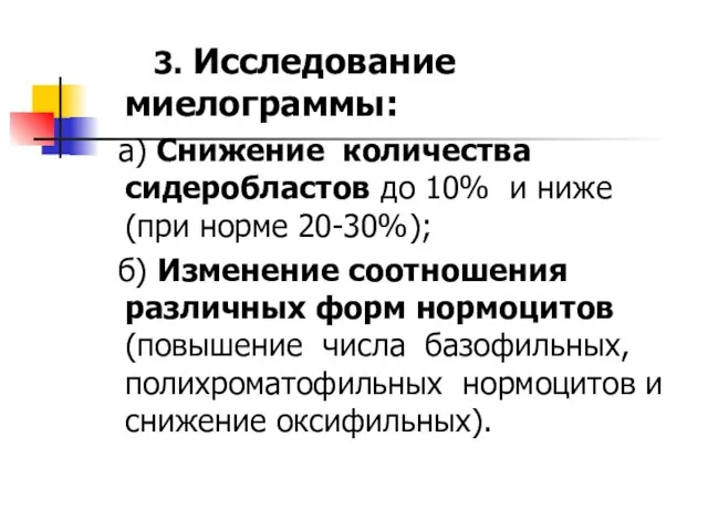 3. Исследование миелограммы: а) Снижение количества сидеробластов до 10% и ниже