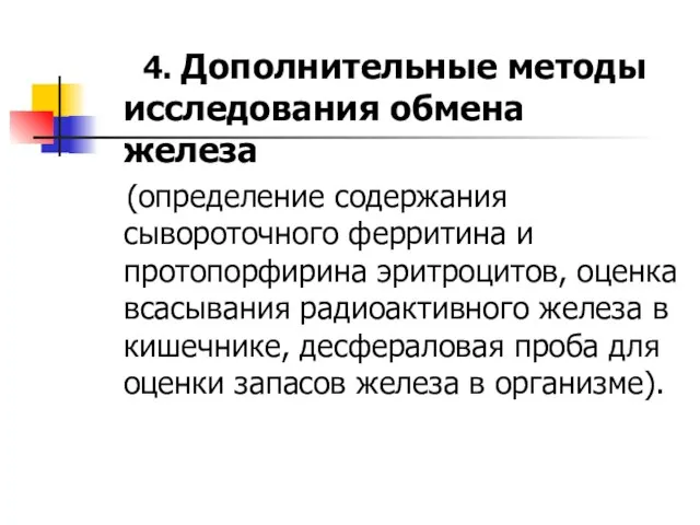 4. Дополнительные методы исследования обмена железа (определение содержания сывороточного ферритина и