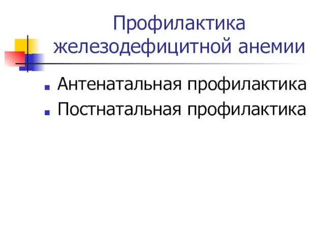 Профилактика железодефицитной анемии Антенатальная профилактика Постнатальная профилактика