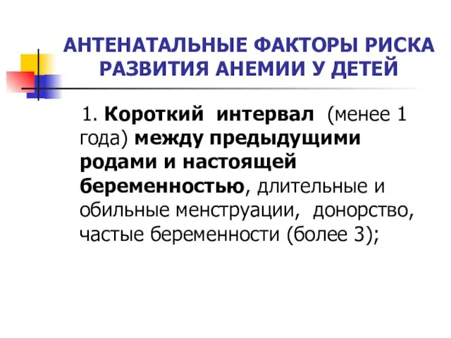 АНТЕНАТАЛЬНЫЕ ФАКТОРЫ РИСКА РАЗВИТИЯ АНЕМИИ У ДЕТЕЙ 1. Короткий интервал (менее