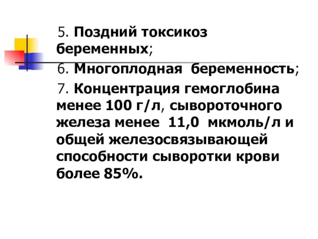 5. Поздний токсикоз беременных; 6. Многоплодная беременность; 7. Концентрация гемоглобина менее