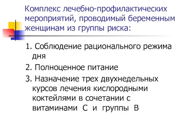 Комплекс лечебно-профилактических мероприятий, проводимый беременным женщинам из группы риска: 1. Соблюдение