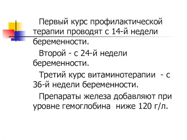 Первый курс профилактической терапии проводят с 14-й недели беременности. Второй -