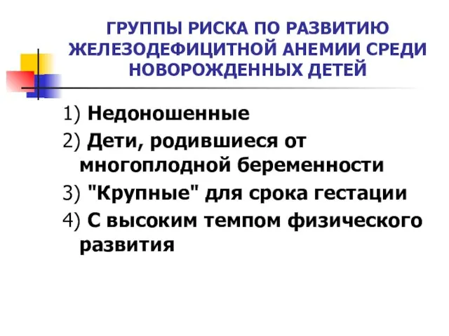 ГРУППЫ РИСКА ПО РАЗВИТИЮ ЖЕЛЕЗОДЕФИЦИТНОЙ АНЕМИИ СРЕДИ НОВОРОЖДЕННЫХ ДЕТЕЙ 1) Недоношенные