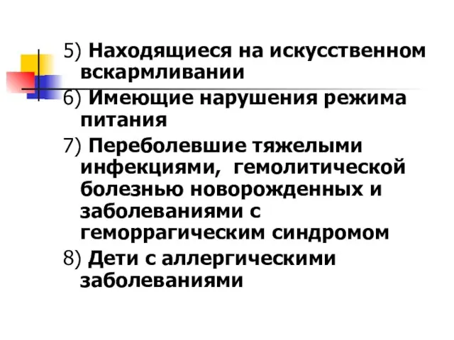 5) Находящиеся на искусственном вскармливании 6) Имеющие нарушения режима питания 7)