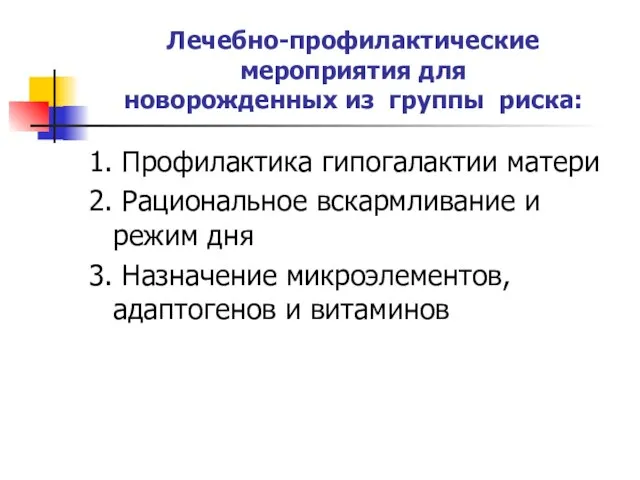 Лечебно-профилактические мероприятия для новорожденных из группы риска: 1. Профилактика гипогалактии матери