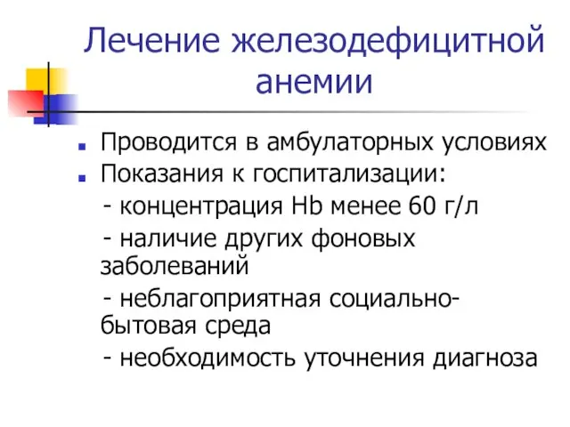 Лечение железодефицитной анемии Проводится в амбулаторных условиях Показания к госпитализации: -