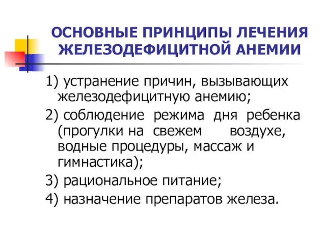 ОСНОВНЫЕ ПРИНЦИПЫ ЛЕЧЕНИЯ ЖЕЛЕЗОДЕФИЦИТНОЙ АНЕМИИ 1) устранение причин, вызывающих железодефицитную анемию;