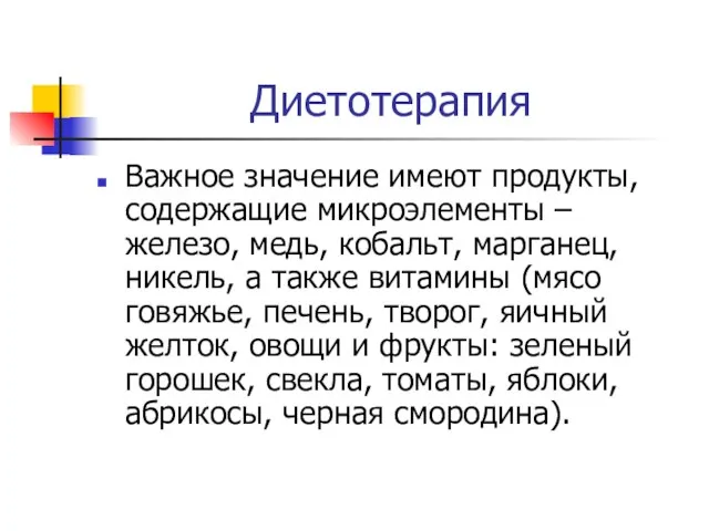 Диетотерапия Важное значение имеют продукты, содержащие микроэлементы – железо, медь, кобальт,