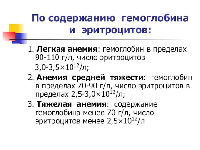 По содержанию гемоглобина и эритроцитов: 1. Легкая анемия: гемоглобин в пределах