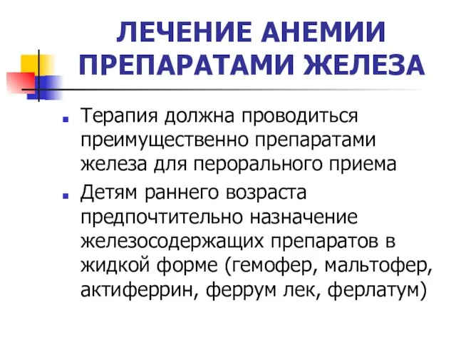 ЛЕЧЕНИЕ АНЕМИИ ПРЕПАРАТАМИ ЖЕЛЕЗА Терапия должна проводиться преимущественно препаратами железа для