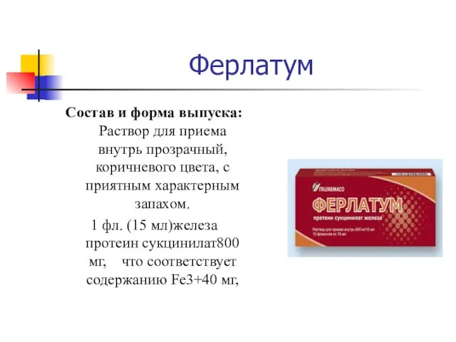 Ферлатум Состав и форма выпуска: Раствор для приема внутрь прозрачный, коричневого