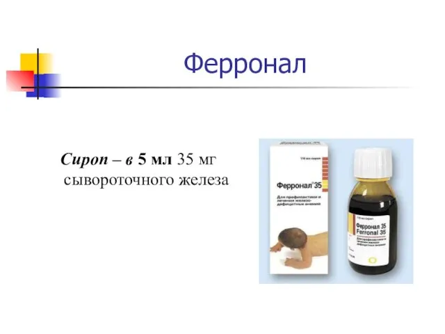 Ферронал Сироп – в 5 мл 35 мг сывороточного железа