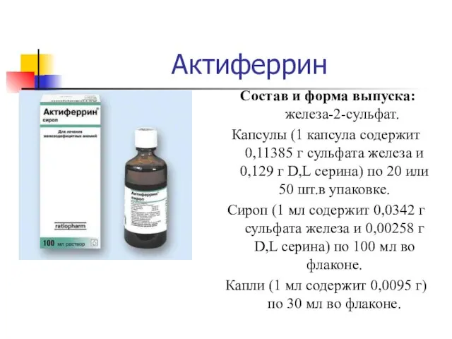 Актиферрин Состав и форма выпуска: железа-2-сульфат. Капсулы (1 капсула содержит 0,11385