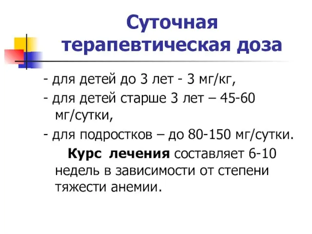 Суточная терапевтическая доза - для детей до 3 лет - 3