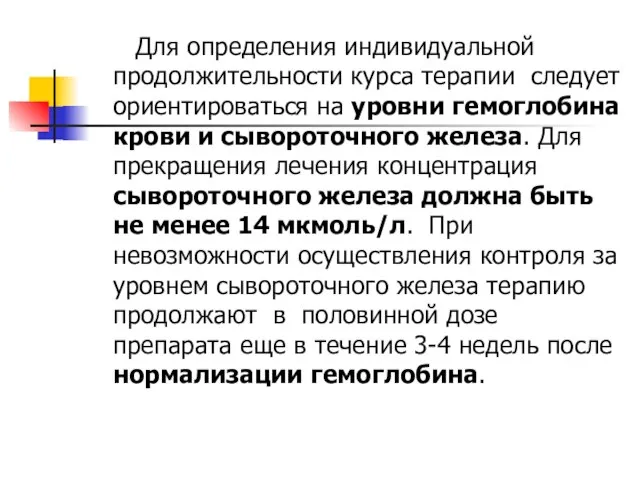 Для определения индивидуальной продолжительности курса терапии следует ориентироваться на уровни гемоглобина