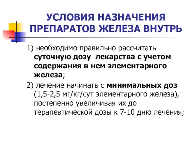 УСЛОВИЯ НАЗНАЧЕНИЯ ПРЕПАРАТОВ ЖЕЛЕЗА ВНУТРЬ 1) необходимо правильно рассчитать суточную дозу