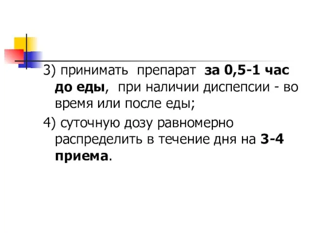 3) принимать препарат за 0,5-1 час до еды, при наличии диспепсии