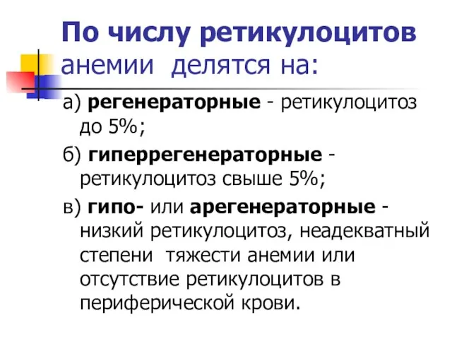 По числу ретикулоцитов анемии делятся на: а) регенераторные - ретикулоцитоз до