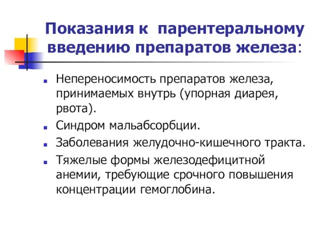 Показания к парентеральному введению препаратов железа: Непереносимость препаратов железа, принимаемых внутрь