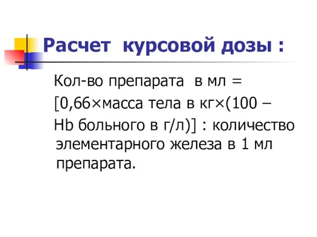 Расчет курсовой дозы : Кол-во препарата в мл = [0,66×масса тела