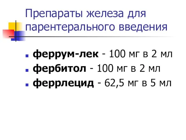 Препараты железа для парентерального введения феррум-лек - 100 мг в 2