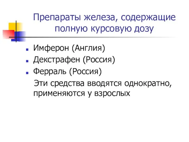 Препараты железа, содержащие полную курсовую дозу Имферон (Англия) Декстрафен (Россия) Ферраль