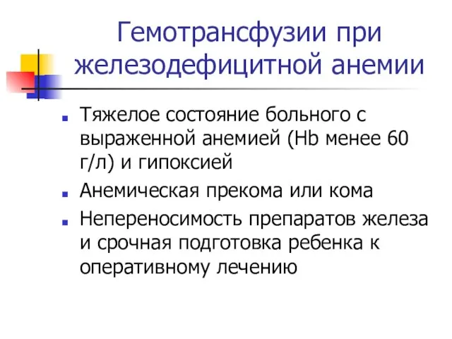 Гемотрансфузии при железодефицитной анемии Тяжелое состояние больного с выраженной анемией (Hb