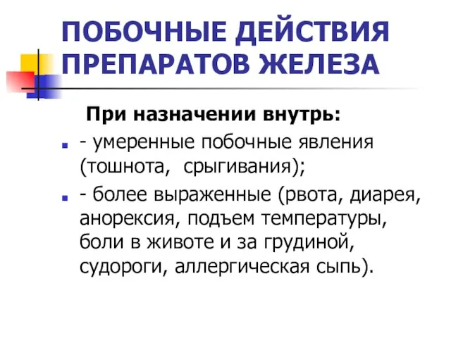 ПОБОЧНЫЕ ДЕЙСТВИЯ ПРЕПАРАТОВ ЖЕЛЕЗА При назначении внутрь: - умеренные побочные явления