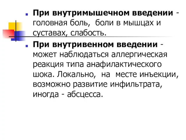 При внутримышечном введении - головная боль, боли в мышцах и суставах,